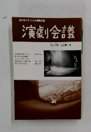 演劇会議VOL.110 2002年11月号