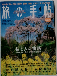 旅の手帖　2003年4月号　