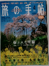 旅の手帖　2003年4月号　