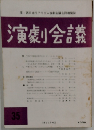 演劇会議　1977年4月号　