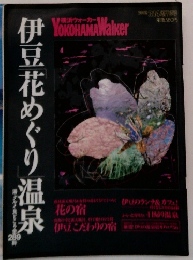 伊豆花めぐり温泉　横浜ウォーカー