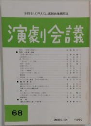 演劇会議　1988年4月　68