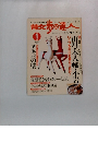 散歩の達人　2004年1月号　