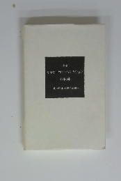 あるサラリーマン・コレクションの軌跡　戦後日本美術の場所