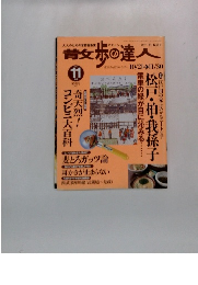 青女歩の達人　2003年11月号