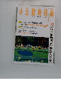 小五教育技術　1993年7月