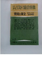 ジュリスト総合特集　開発と保全一歴史的環境　No.4