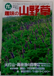 趣味の山野草　1996年11月号