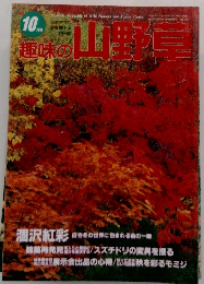 趣味の山野草　1月号