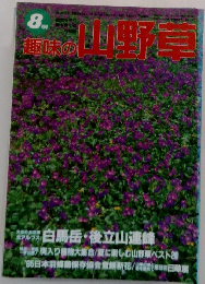 趣味の山野草　1995年8月号