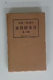 著郎三與越竹　史濟經本日　一十