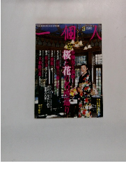 一個人 3　2004年No.46