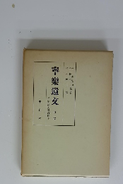 寧樂遺文　中ｚ