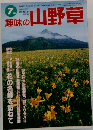 趣味の山野草　7月号