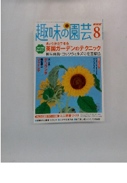 趣味の園芸　8月号　