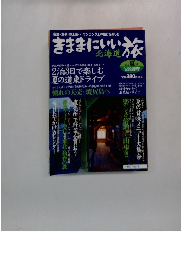 きままにいい旅　2002年夏号
