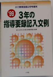 3年の 指導要録記入文例　