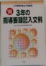 3年の 指導要録記入文例　