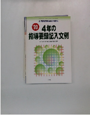 4年の 指導要録記入文例　1999年号