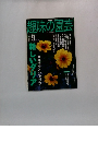 趣味の園芸　2002年9月号　
