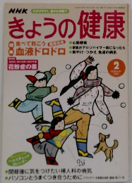 NHKきょうの健康　2003年2月号