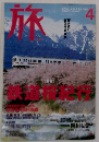 旅　2003年4月号