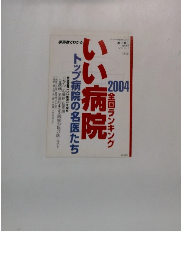 いい病院 2004年号