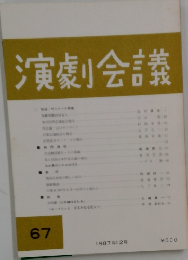 演劇会議　67　1987年12月