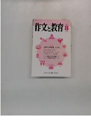 作文と教育 1997年8月号