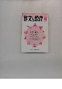 作文と教育 1997年8月号