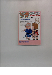 授業づくり　No.112　’96年8月