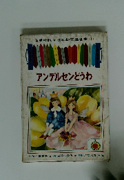 幼年童話全集 　1　アンデルセンどうわ