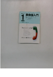 英会話入門　1999年1月号　