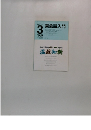 英会話入門1999年3月号