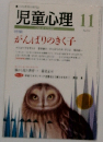 児童心理　11