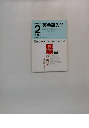 英会話入門　1999年2月号　
