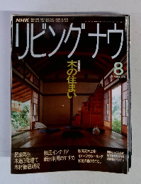 リビングナウ　1991年8月号　