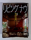 リビングナウ　1991年8月号　
