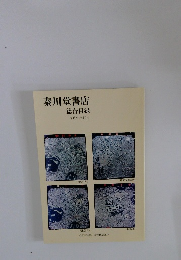 秦川堂書店 総合目録 平成26年5月号　