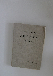 営繕計画要覧 昭和60年度版