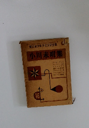 全集 小川未明集　16