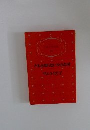 だれも知らない小さな国