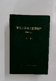 建築工事施工監理指針　54　下