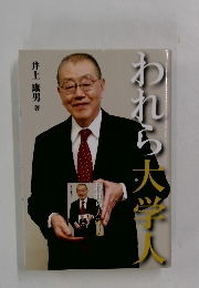 われら大学人