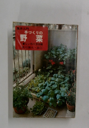 手づくりの野菜