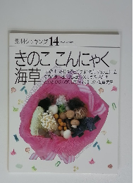 きのここんにゃく海草　素材クッキング 14