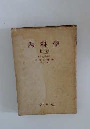 内科学　上卷