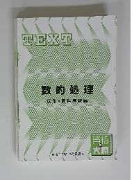 TEXT　数的処理