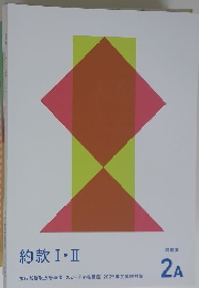 約款Ⅰ・Ⅱ