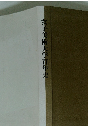 女子美術大学百年史